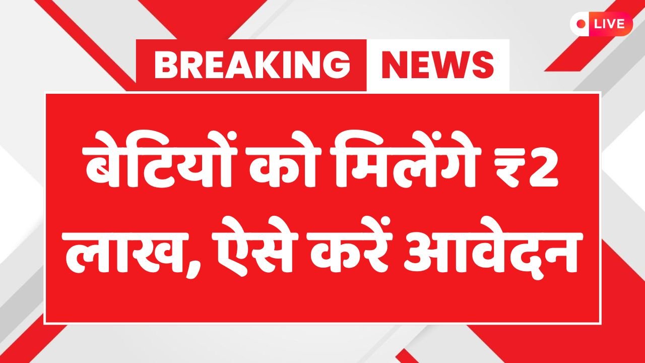 Bhagya Laxmi Yojana