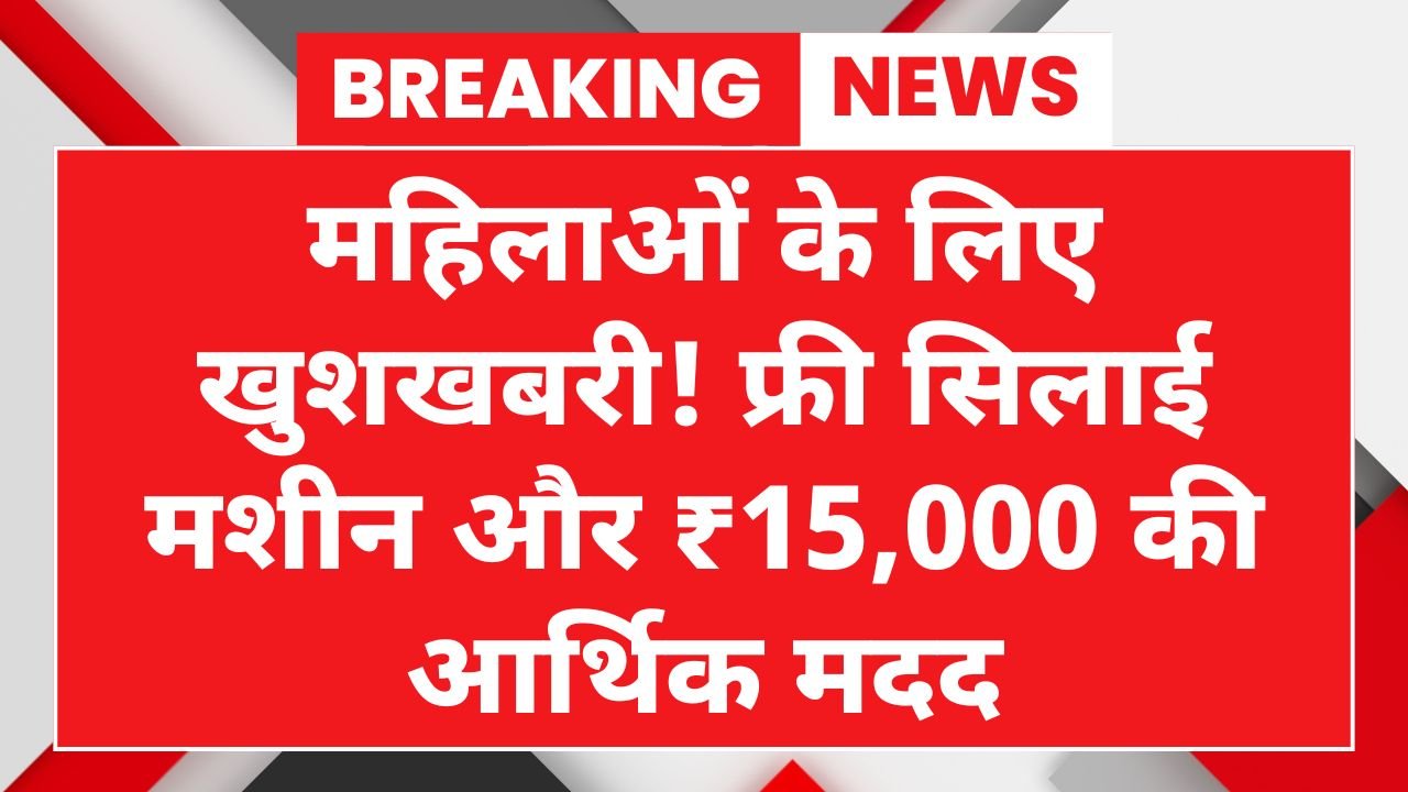 Silai Machine Yojana