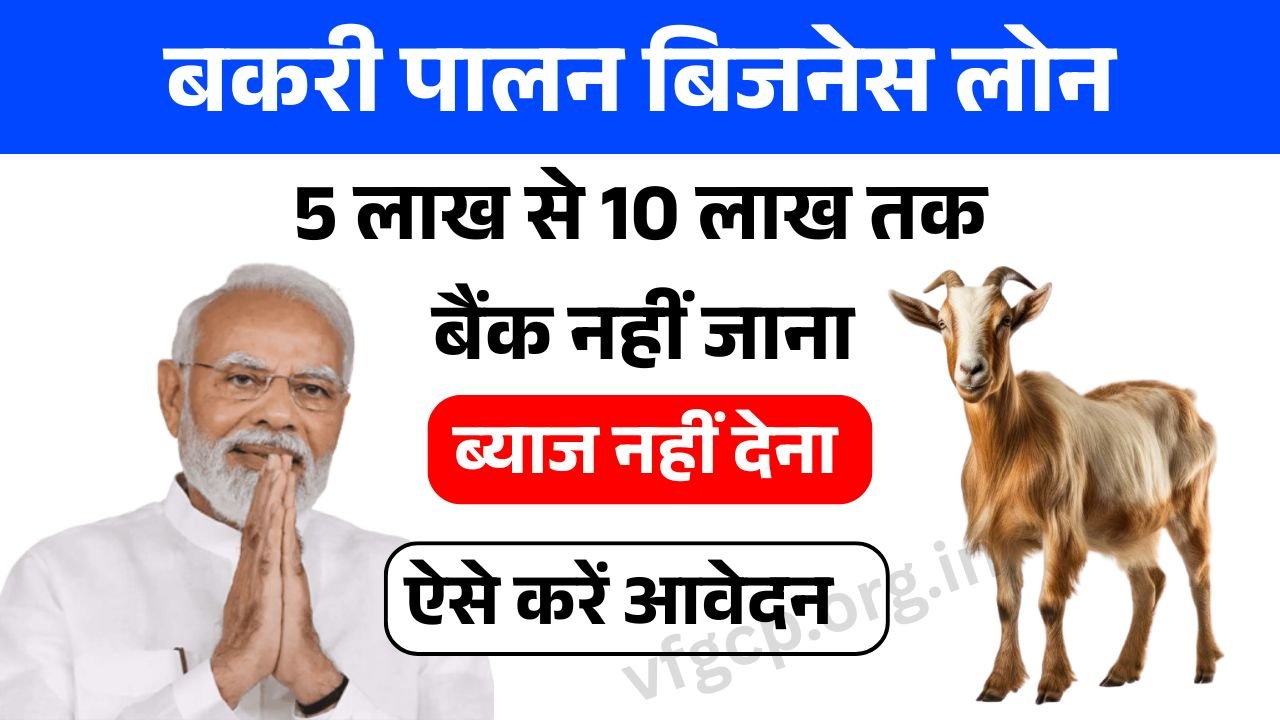 Bakri Palan Loan Yojana